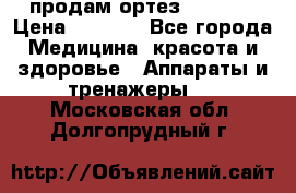 продам ортез HKS 303 › Цена ­ 5 000 - Все города Медицина, красота и здоровье » Аппараты и тренажеры   . Московская обл.,Долгопрудный г.